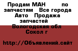 Продам МАН 19.414 по запчастям - Все города Авто » Продажа запчастей   . Вологодская обл.,Сокол г.